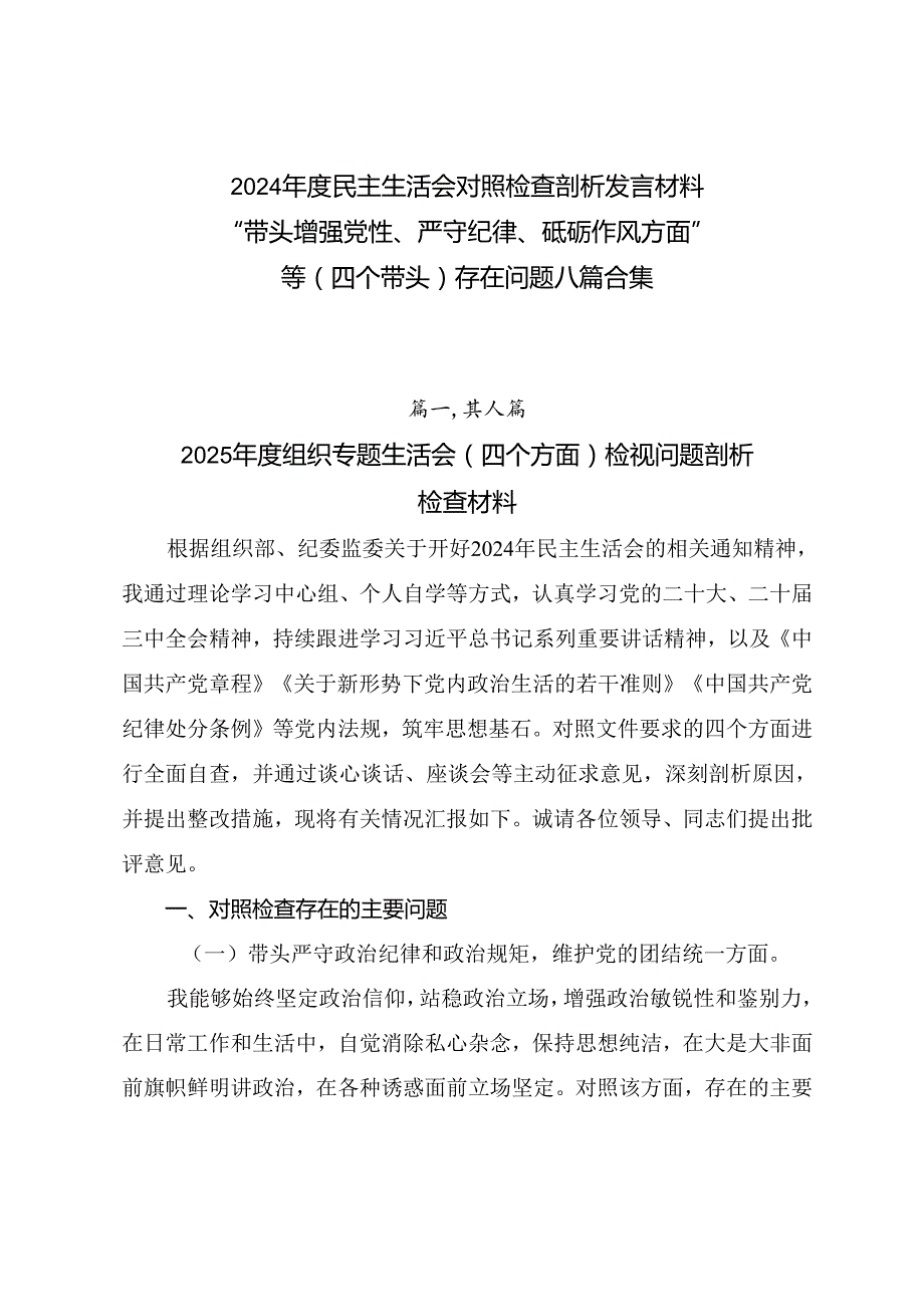 2024民主生活会对照检查剖析发言材料“带头增强党性、严守纪律、砥砺作风方面”等（四个带头）存在问题八篇合集.docx_第1页