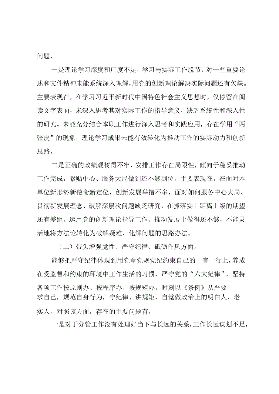 2024民主生活会对照检查剖析发言材料“带头增强党性、严守纪律、砥砺作风方面”等（四个带头）存在问题八篇合集.docx_第2页