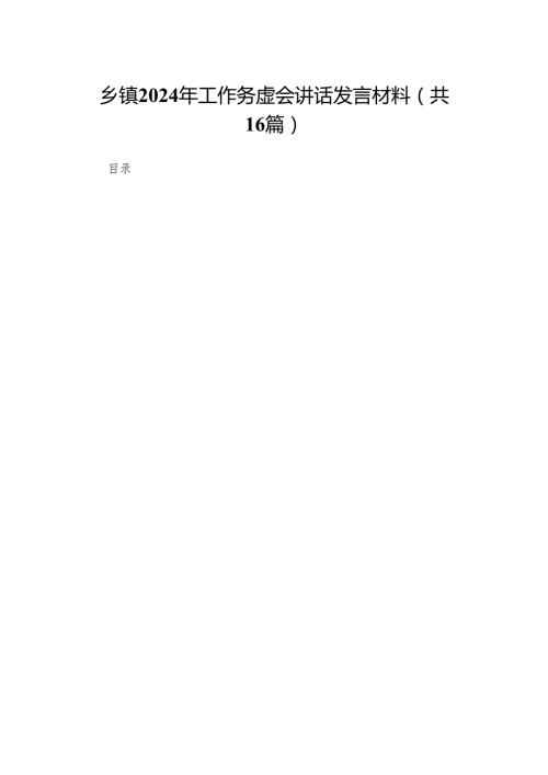 乡镇2024年工作务虚会讲话发言材料16篇供参考.docx