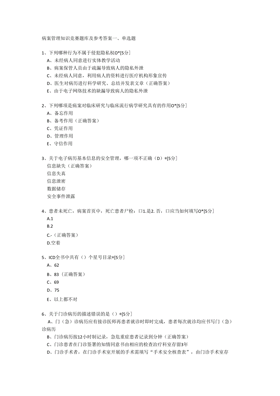 病案管理知识竞赛题库含参考答案.docx_第1页