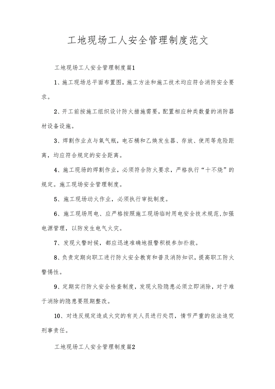 工地现场工人安全管理制度范文.docx_第1页