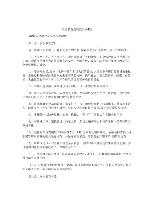 安全教育及制度汇编4篇.docx