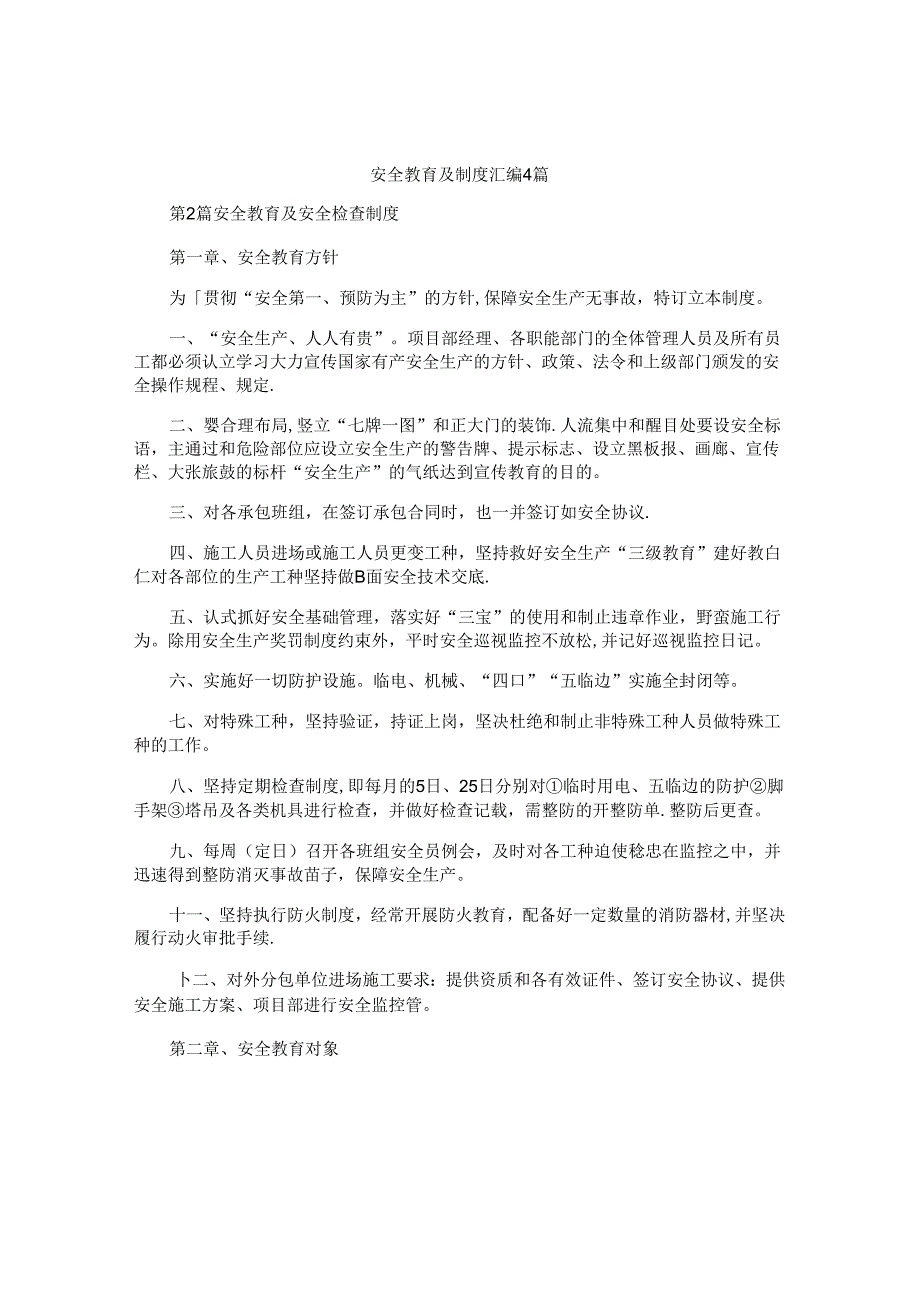 安全教育及制度汇编4篇.docx_第1页
