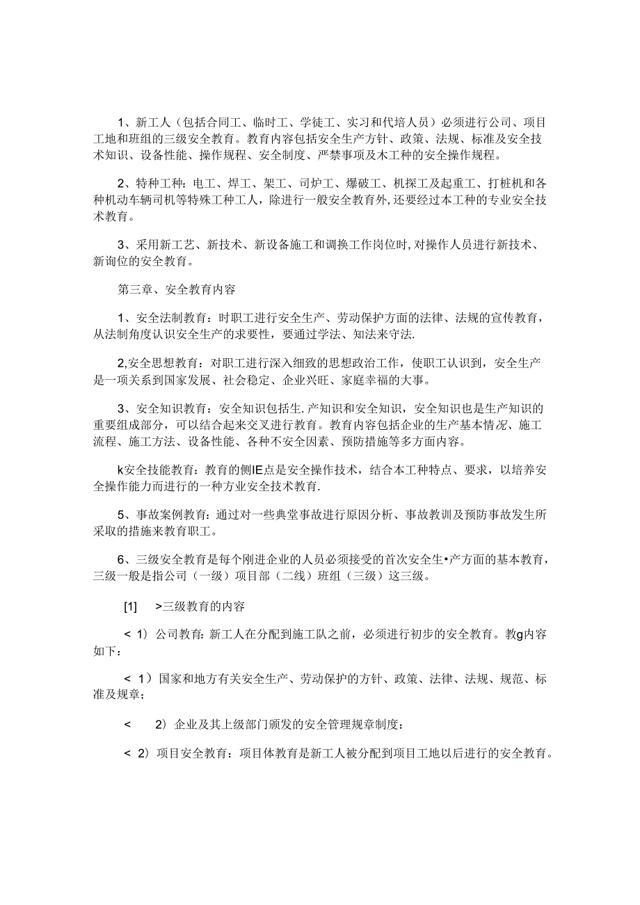 安全教育及制度汇编4篇.docx_第2页