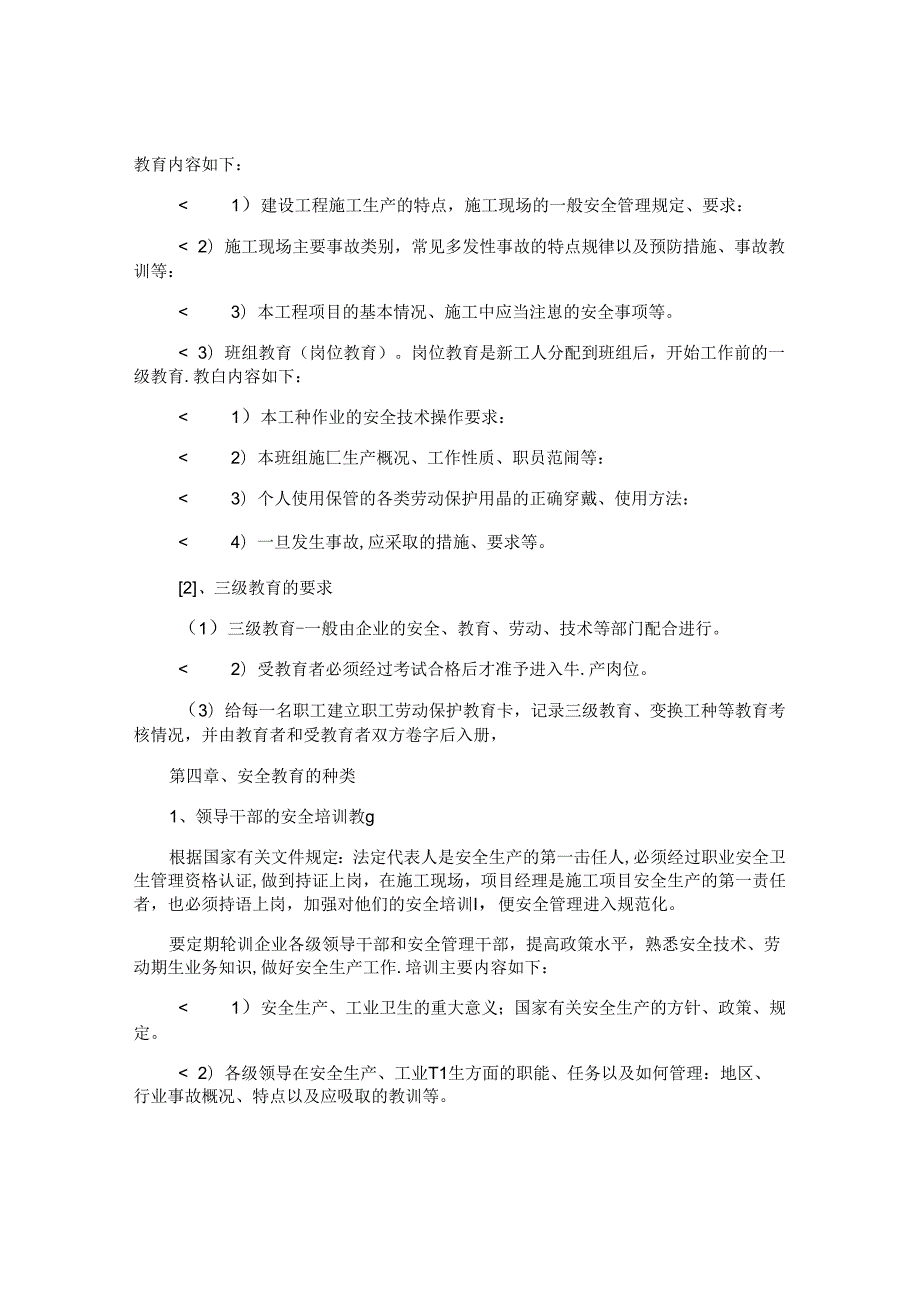 安全教育及制度汇编4篇.docx_第3页