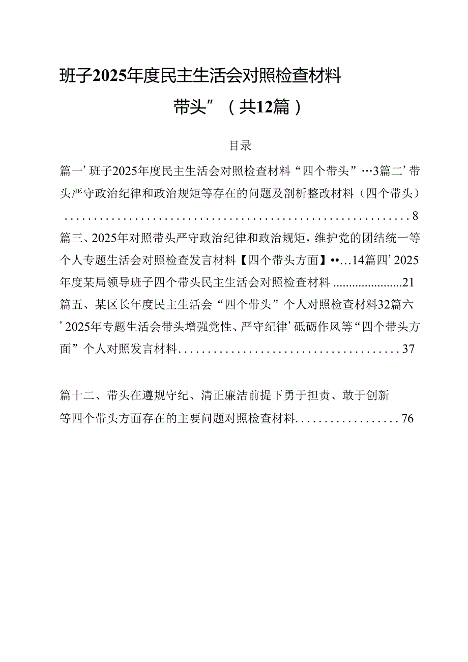 班子2025民主生活会对照检查材料“四个带头”12篇（精选）.docx_第1页