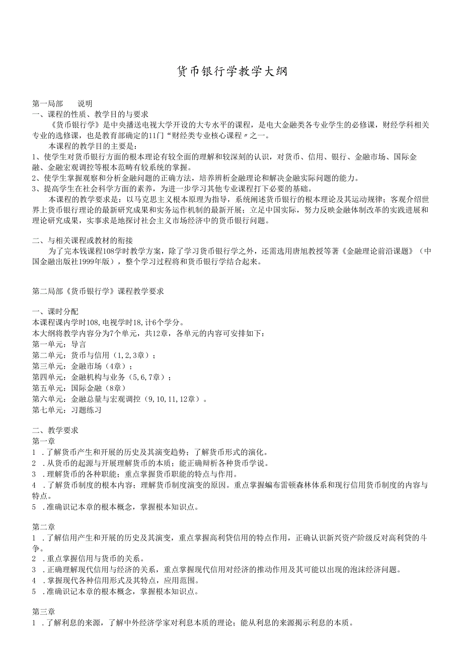 货币银行学教学纲要(1).docx_第1页