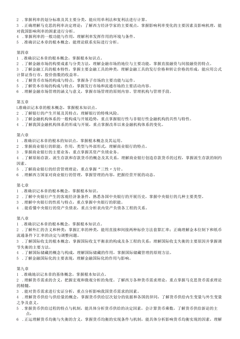 货币银行学教学纲要(1).docx_第2页