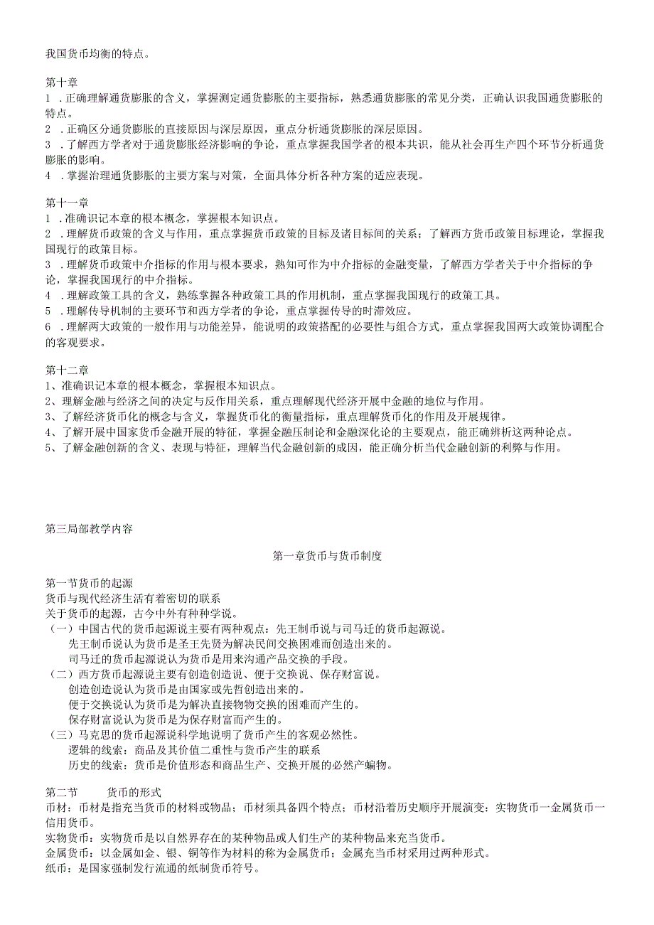货币银行学教学纲要(1).docx_第3页
