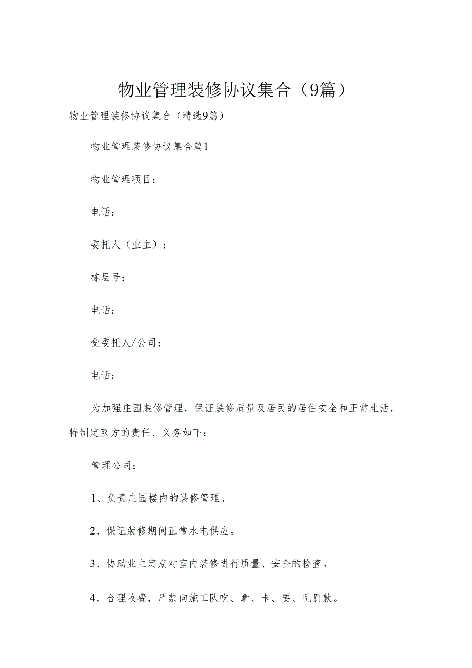 物业管理装修协议集合（9篇）.docx_第1页