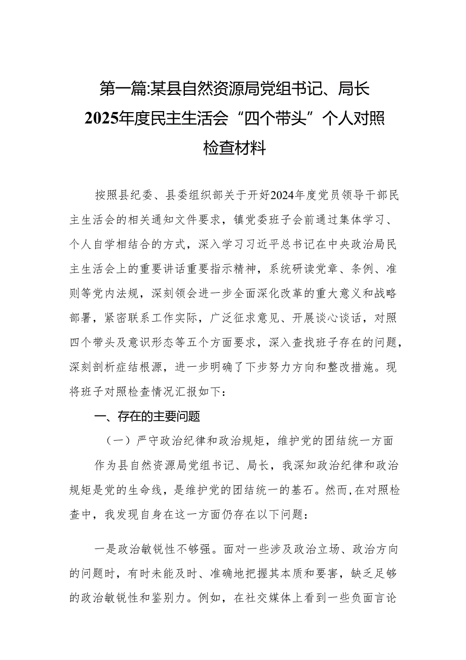 某县自然资源局党组书记、局长2025民主生活会“四个带头”个人对照检查材料(12篇).docx_第2页