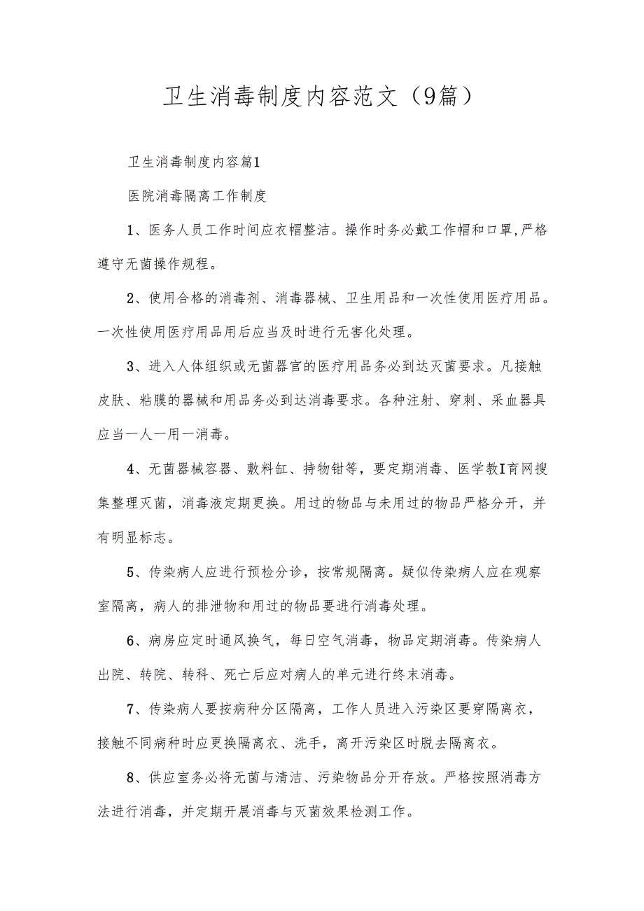 卫生消毒制度内容范文（9篇）.docx_第1页