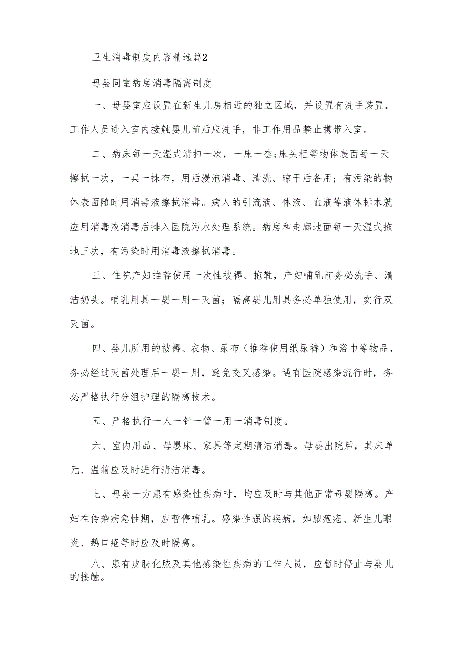 卫生消毒制度内容范文（9篇）.docx_第2页