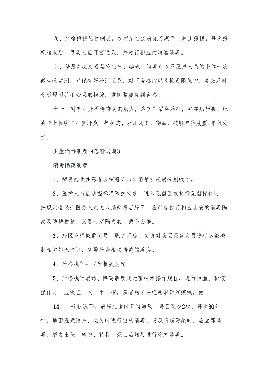 卫生消毒制度内容范文（9篇）.docx_第3页