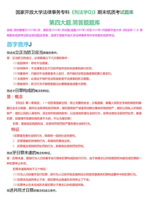 国家开放大学法律事务专科《刑法学(1)》期末纸质考试第四大题填简答题题库[2025期版].docx