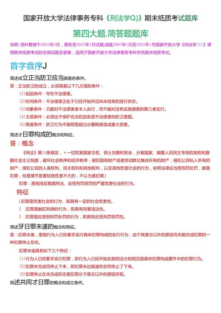 国家开放大学法律事务专科《刑法学(1)》期末纸质考试第四大题填简答题题库[2025期版].docx_第1页
