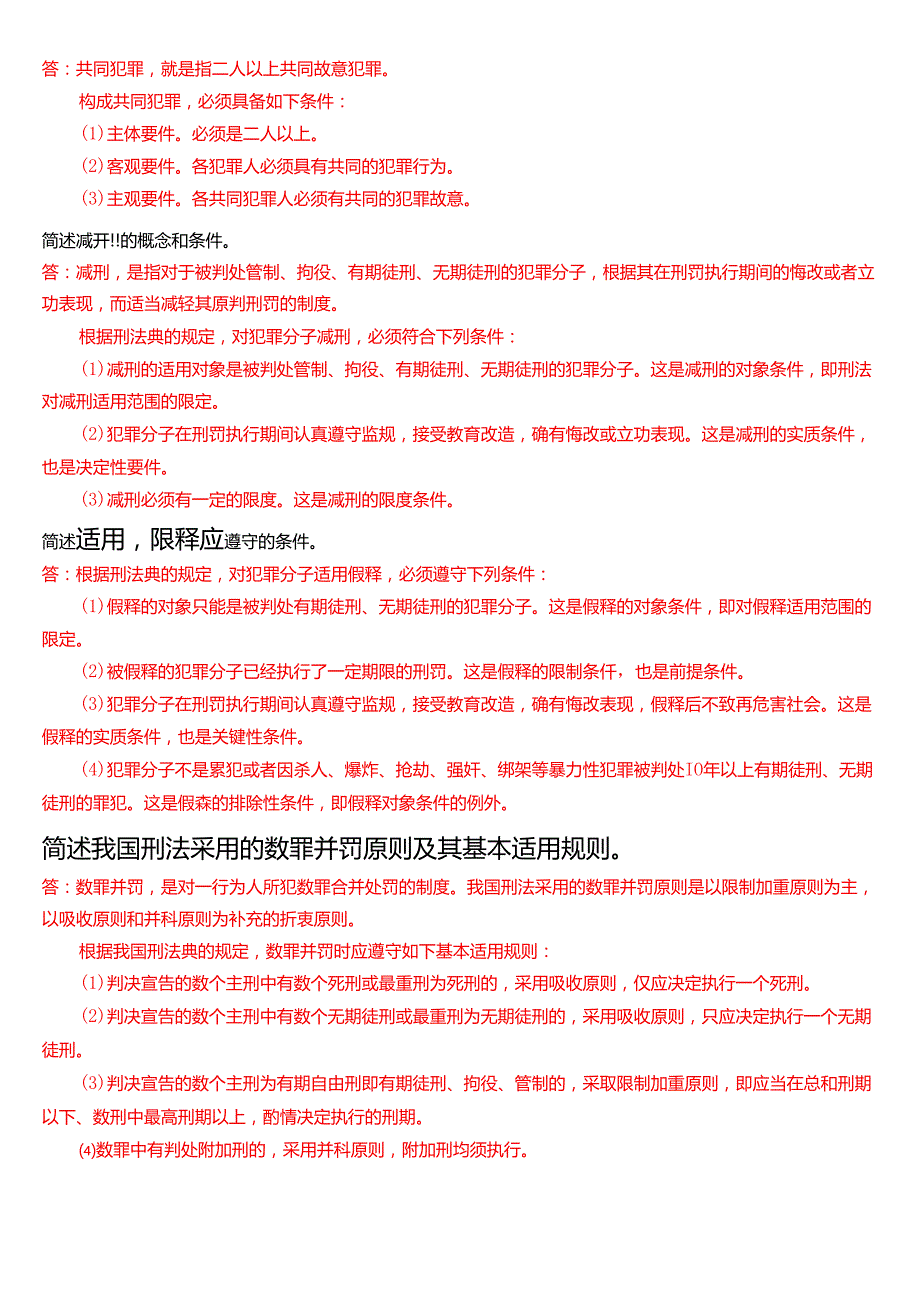国家开放大学法律事务专科《刑法学(1)》期末纸质考试第四大题填简答题题库[2025期版].docx_第2页