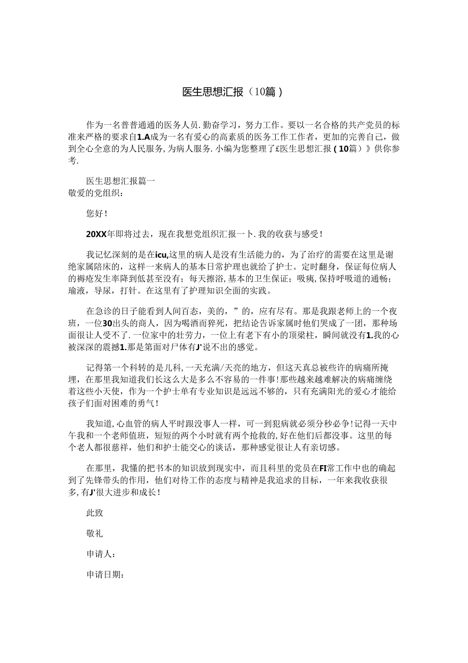 医生思想汇报（10篇）.docx_第1页
