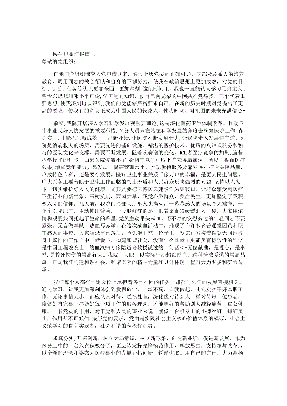 医生思想汇报（10篇）.docx_第2页