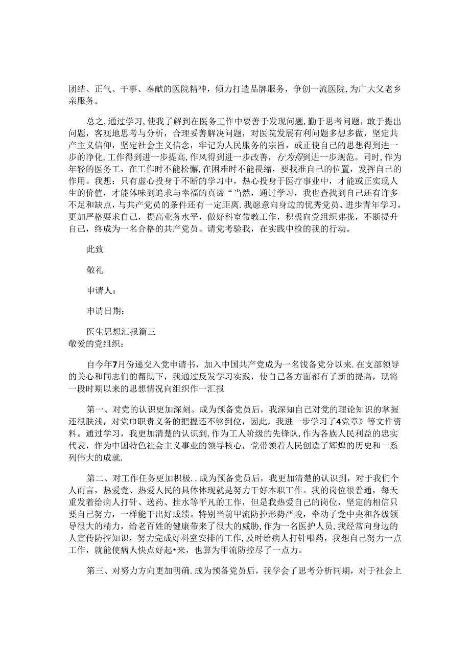医生思想汇报（10篇）.docx_第3页