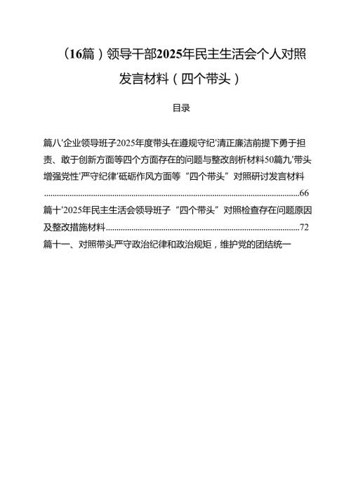 （16篇）领导干部2025年民主生活会个人对照发言材料（四个带头）.docx