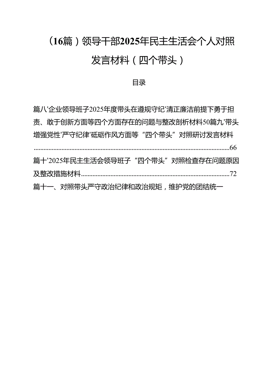 （16篇）领导干部2025年民主生活会个人对照发言材料（四个带头）.docx_第1页