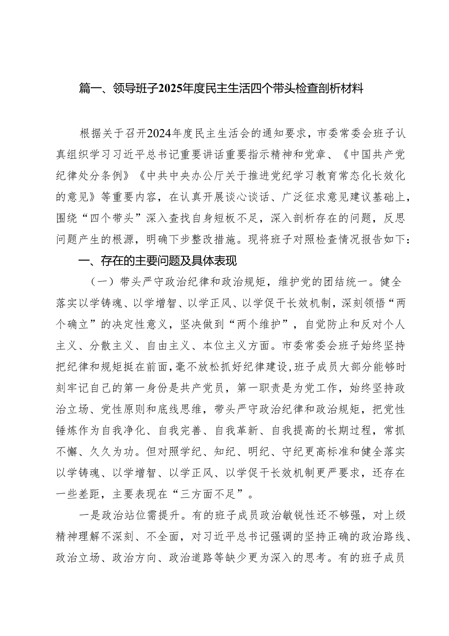 （16篇）领导干部2025年民主生活会个人对照发言材料（四个带头）.docx_第2页