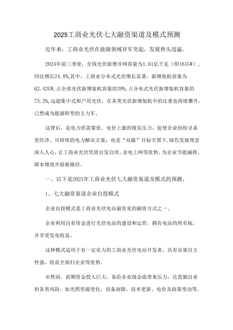 2025工商业光伏七大融资渠道及模式预测.docx_第1页