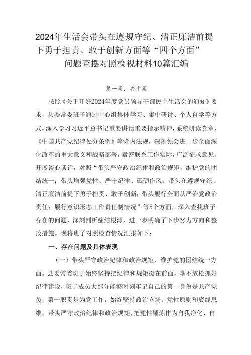 2024年生活会带头在遵规守纪、清正廉洁前提下勇于担责、敢于创新方面等“四个方面”问题查摆对照检视材.docx