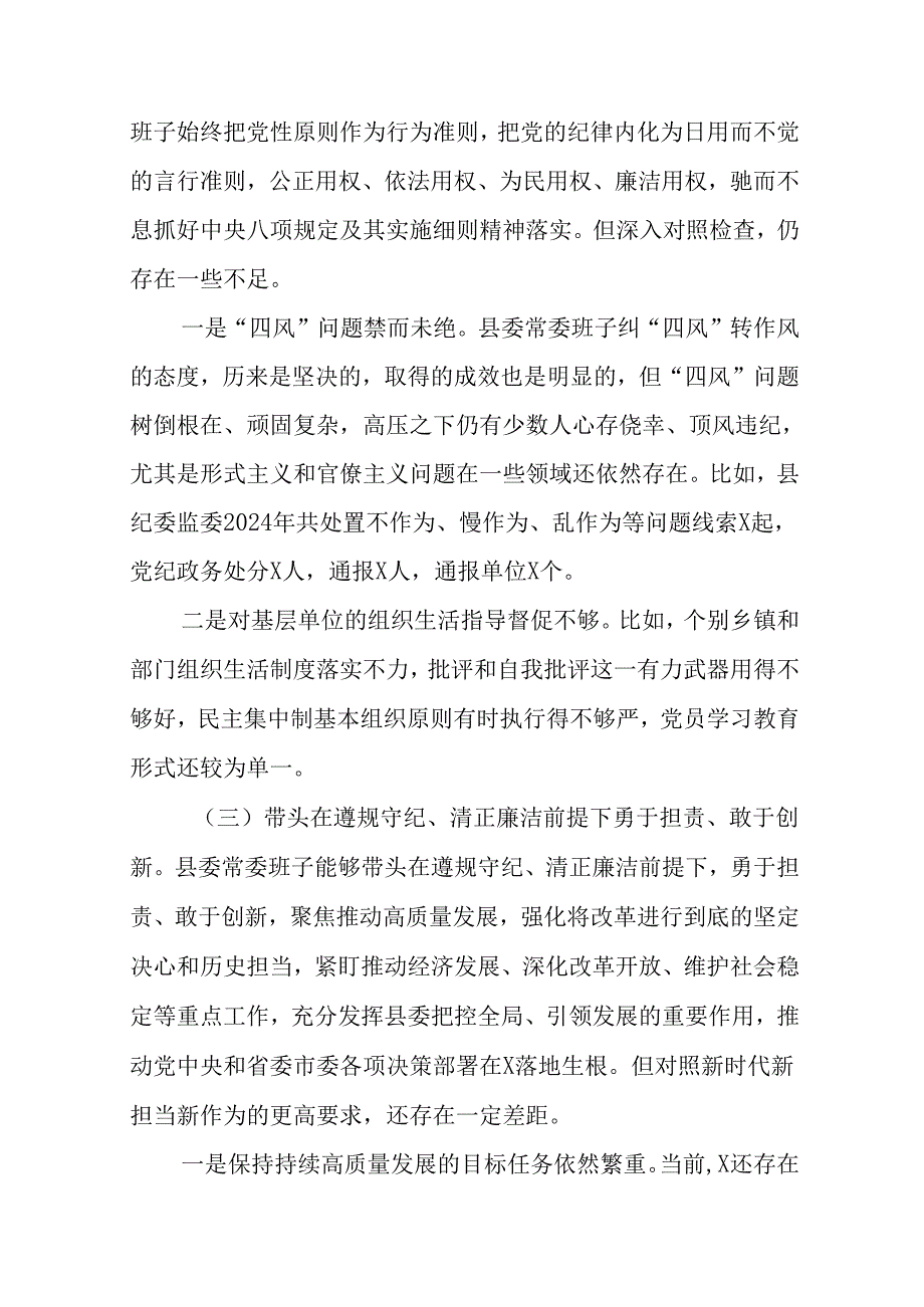 2024年生活会带头在遵规守纪、清正廉洁前提下勇于担责、敢于创新方面等“四个方面”问题查摆对照检视材.docx_第3页