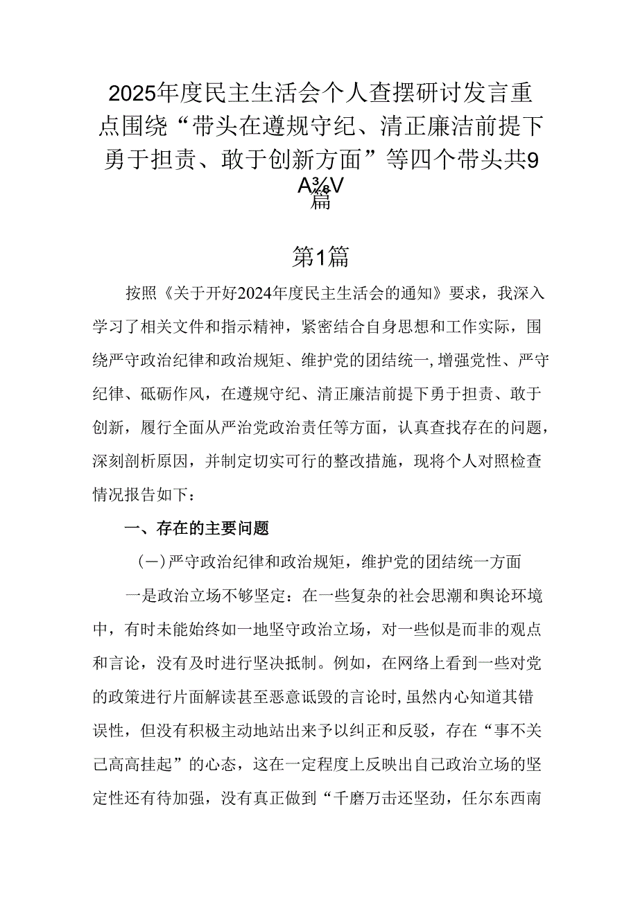 2025民主生活会个人查摆研讨发言重点围绕“带头在遵规守纪、清正廉洁前提下勇于担责、敢于创新方面.docx_第1页