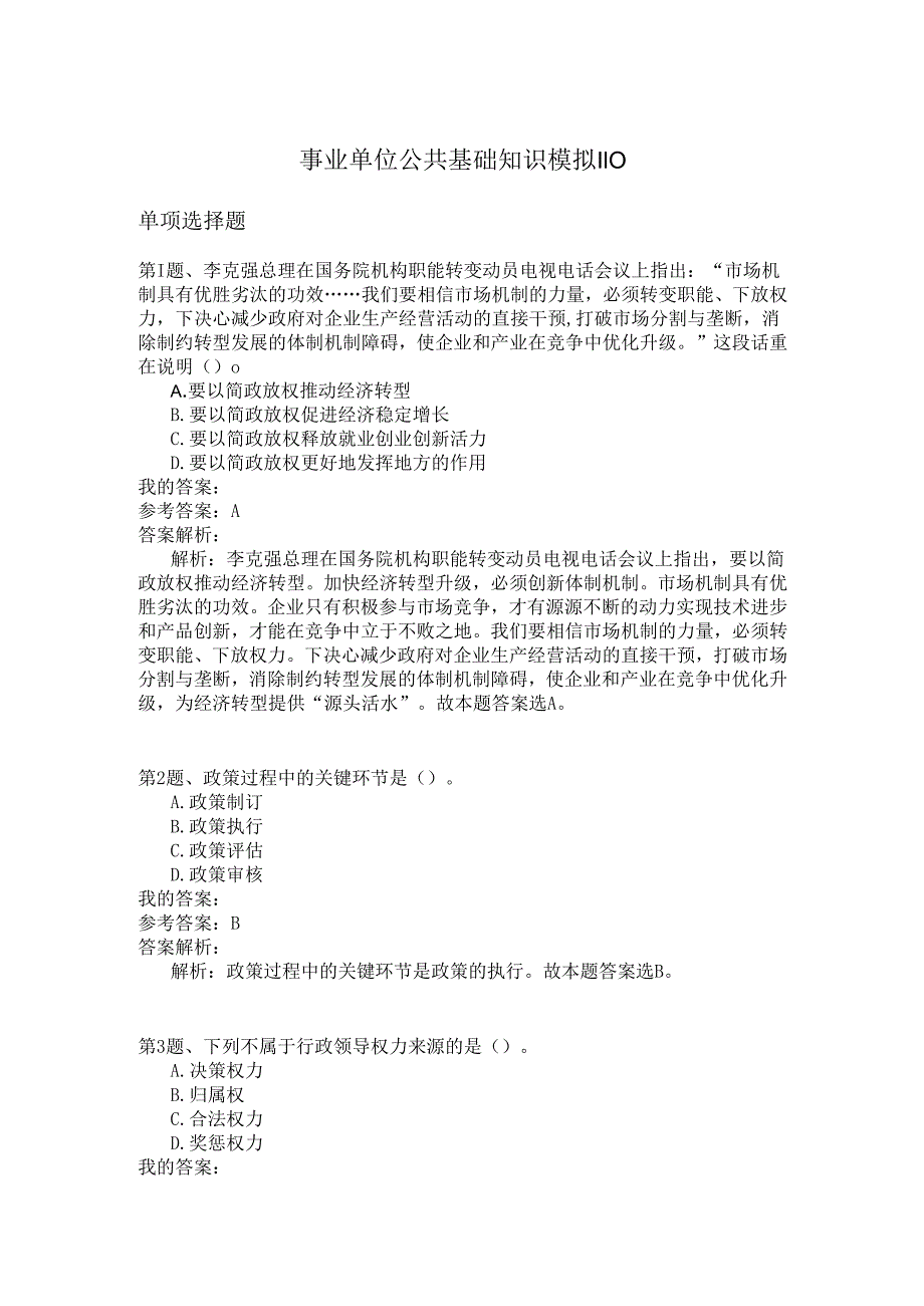 事业单位公共基础知识模拟110.docx_第1页