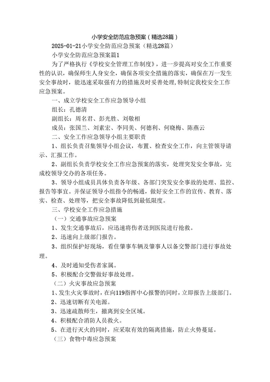小学安全防范应急预案（精选28篇）.docx_第1页