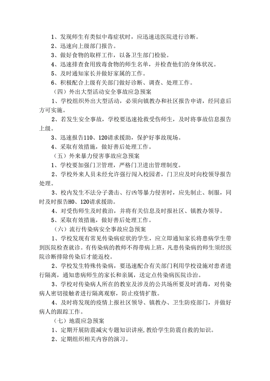 小学安全防范应急预案（精选28篇）.docx_第2页