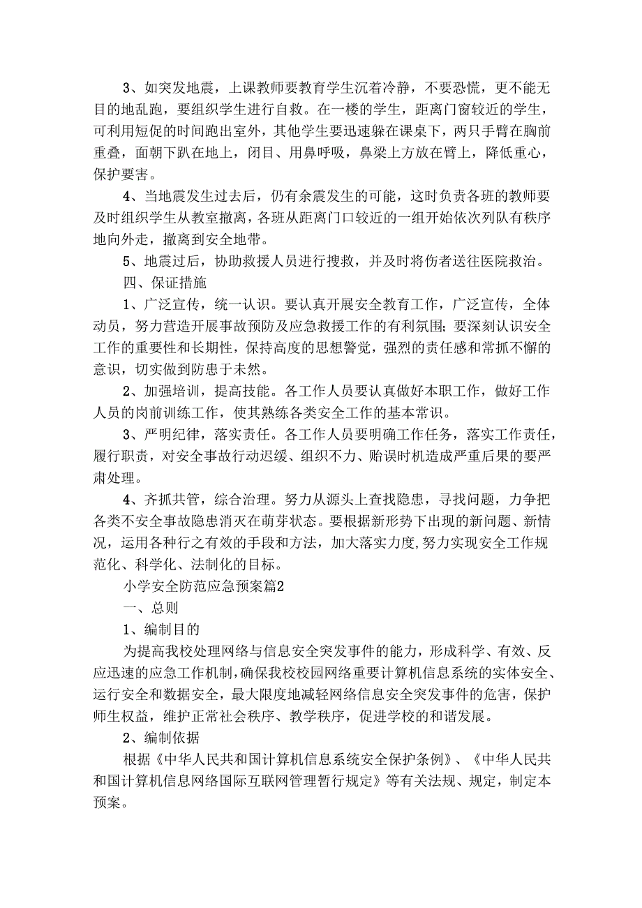 小学安全防范应急预案（精选28篇）.docx_第3页