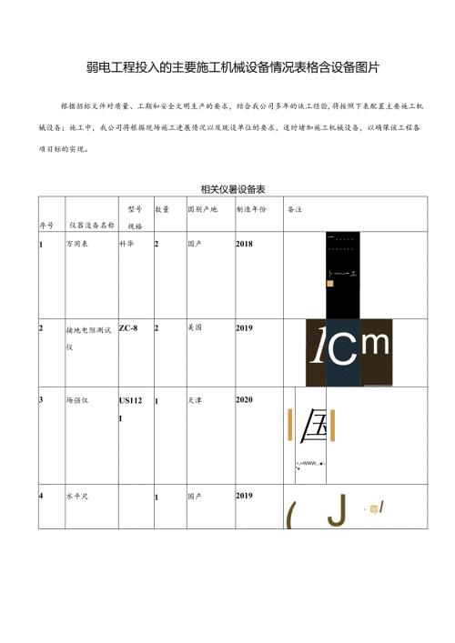 弱电工程投入的主要施工机械设备情况表格含设备图片.docx