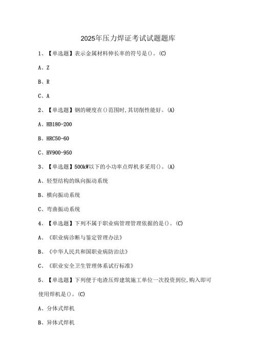 2025年压力焊证考试试题题库.docx