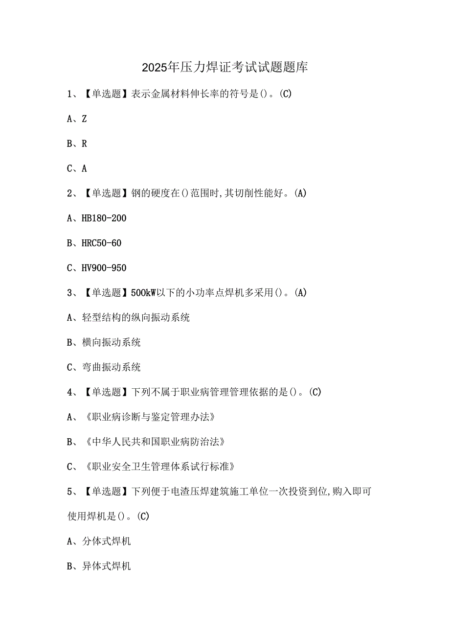 2025年压力焊证考试试题题库.docx_第1页