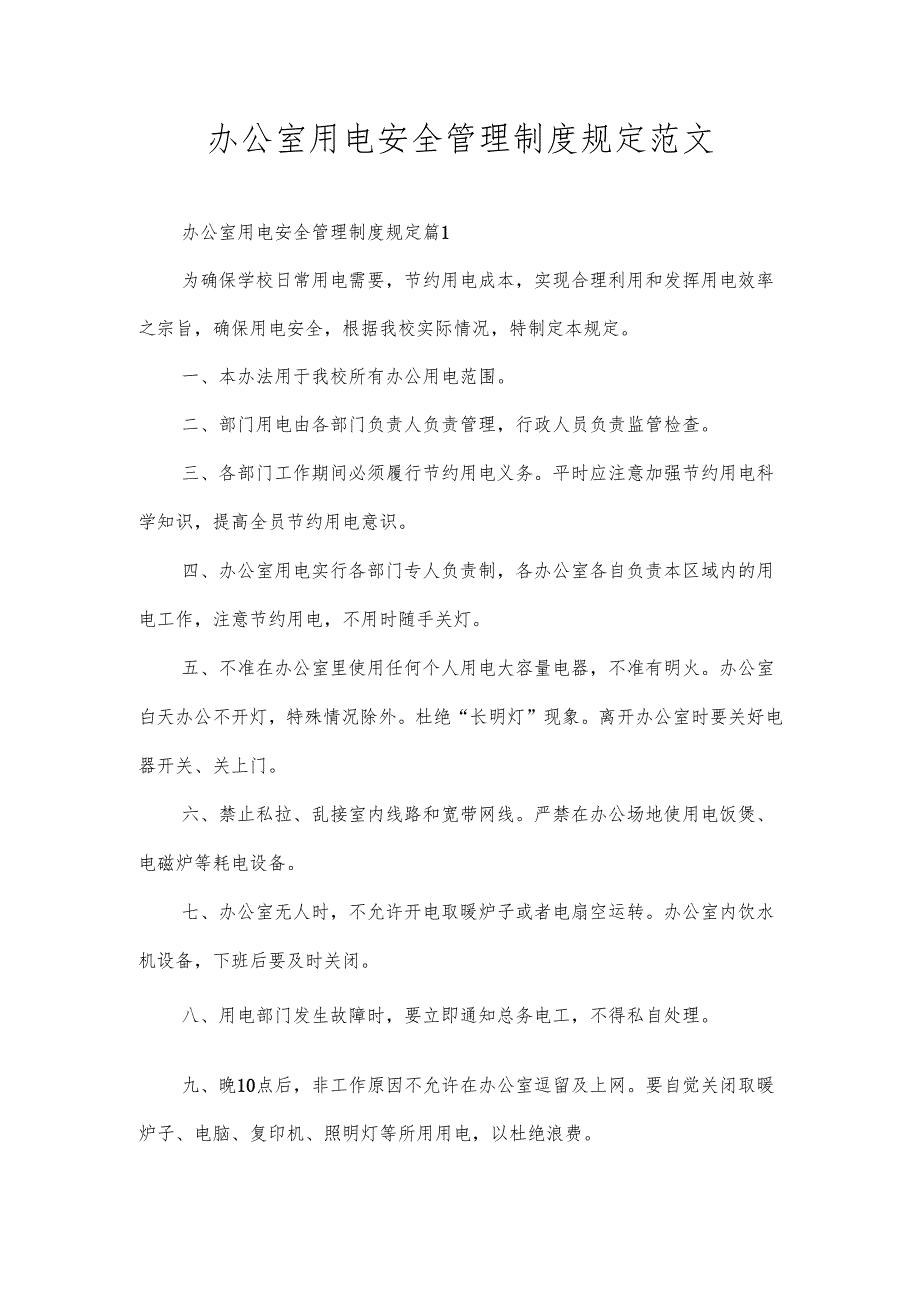 办公室用电安全管理制度规定范文.docx_第1页