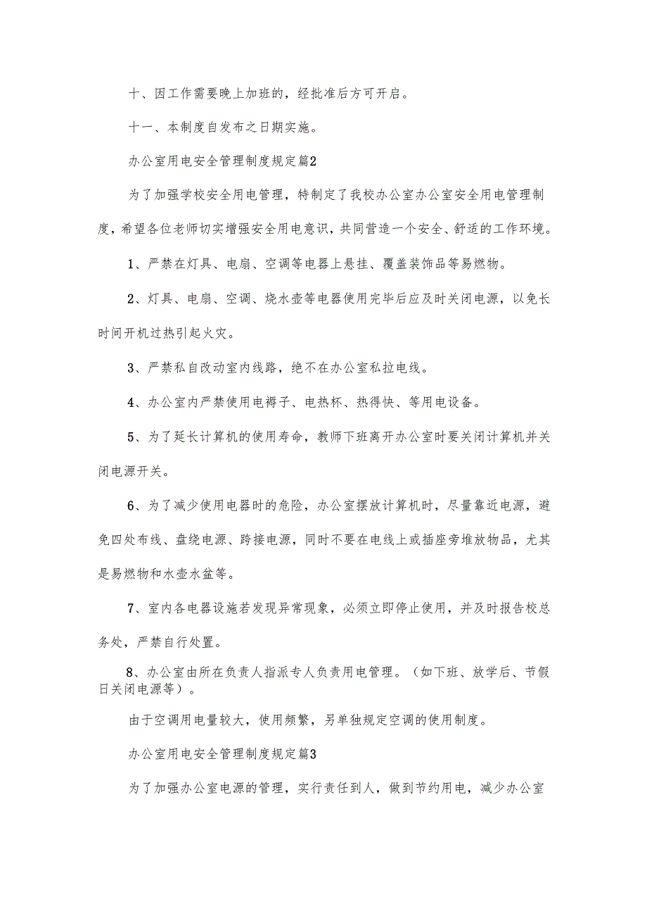 办公室用电安全管理制度规定范文.docx_第2页