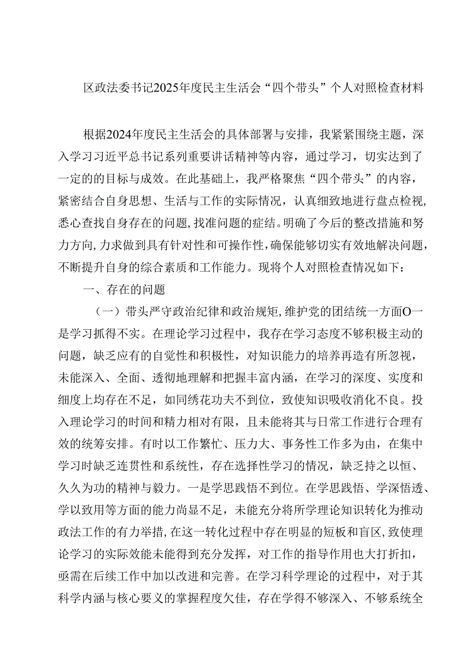 8篇区政法委书记2025民主生活会“四个带头”个人对照检查材料范文.docx_第1页