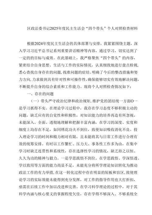 8篇区政法委书记2025民主生活会“四个带头”个人对照检查材料范文.docx