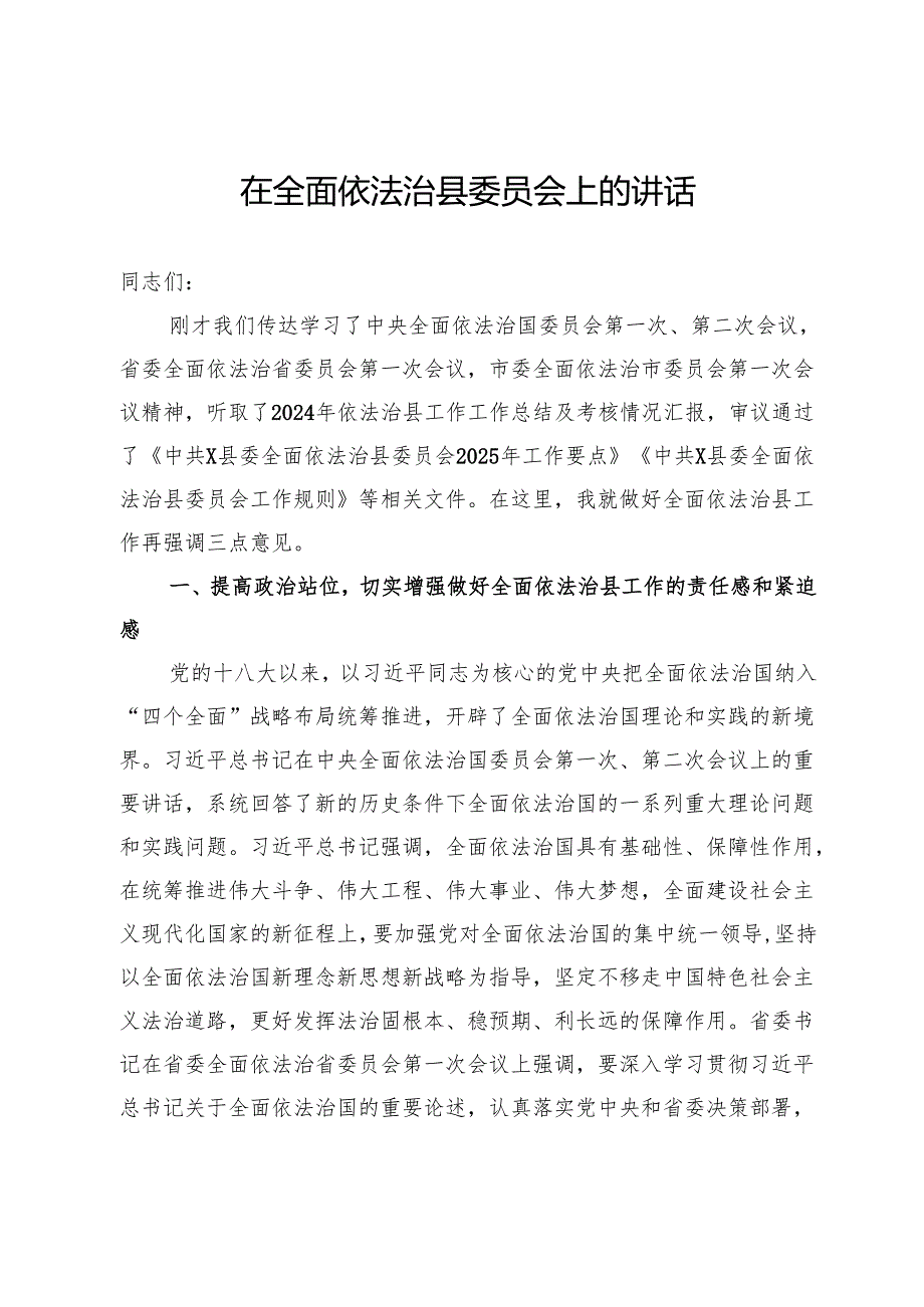 在2025年全面依法治县委员会上的讲话(1).docx_第1页