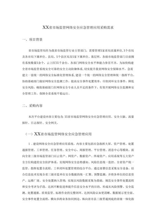 XX省市场监管网络安全应急管理应用采购需求.docx