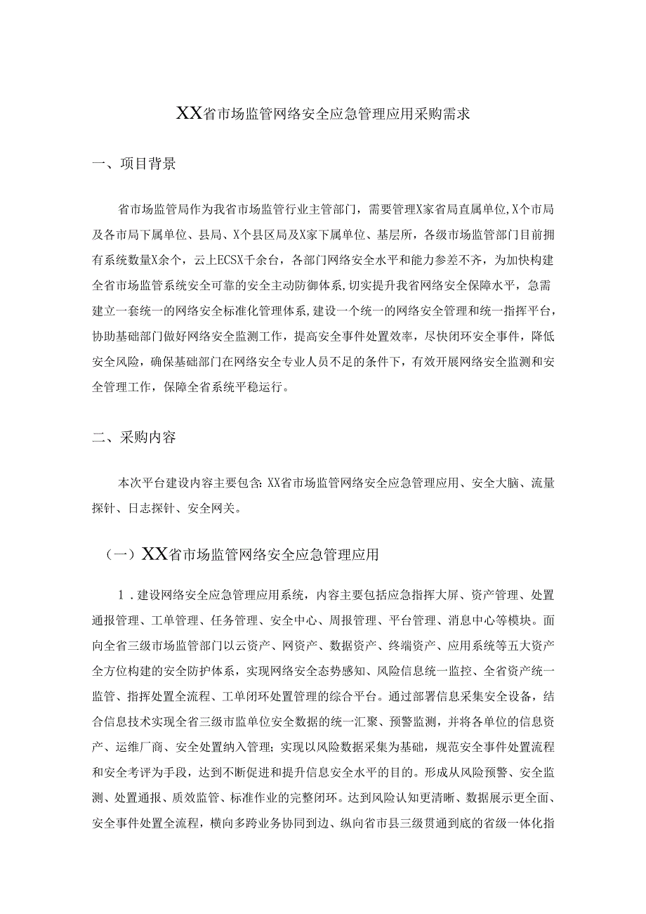 XX省市场监管网络安全应急管理应用采购需求.docx_第1页