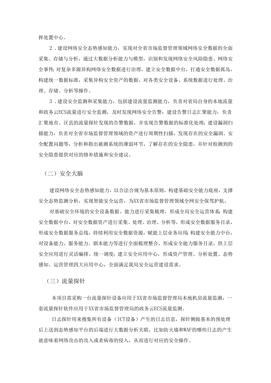 XX省市场监管网络安全应急管理应用采购需求.docx_第2页