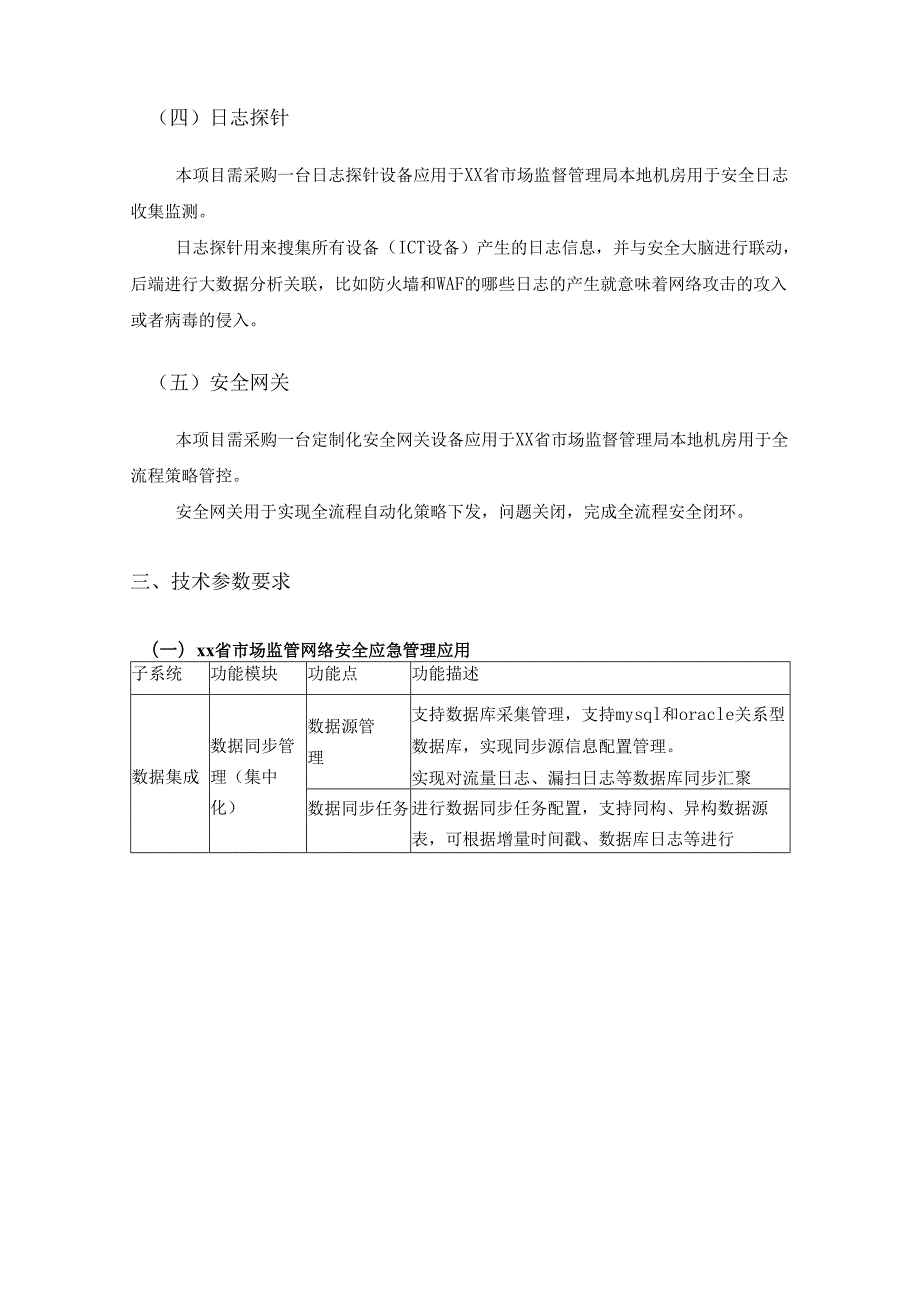 XX省市场监管网络安全应急管理应用采购需求.docx_第3页