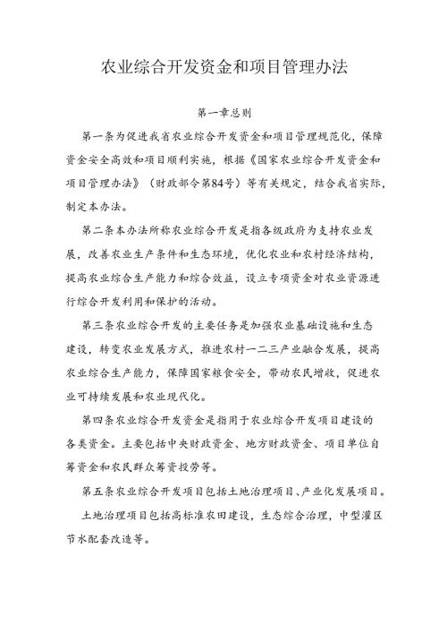 农业综合开发资金和项目管理办法.docx