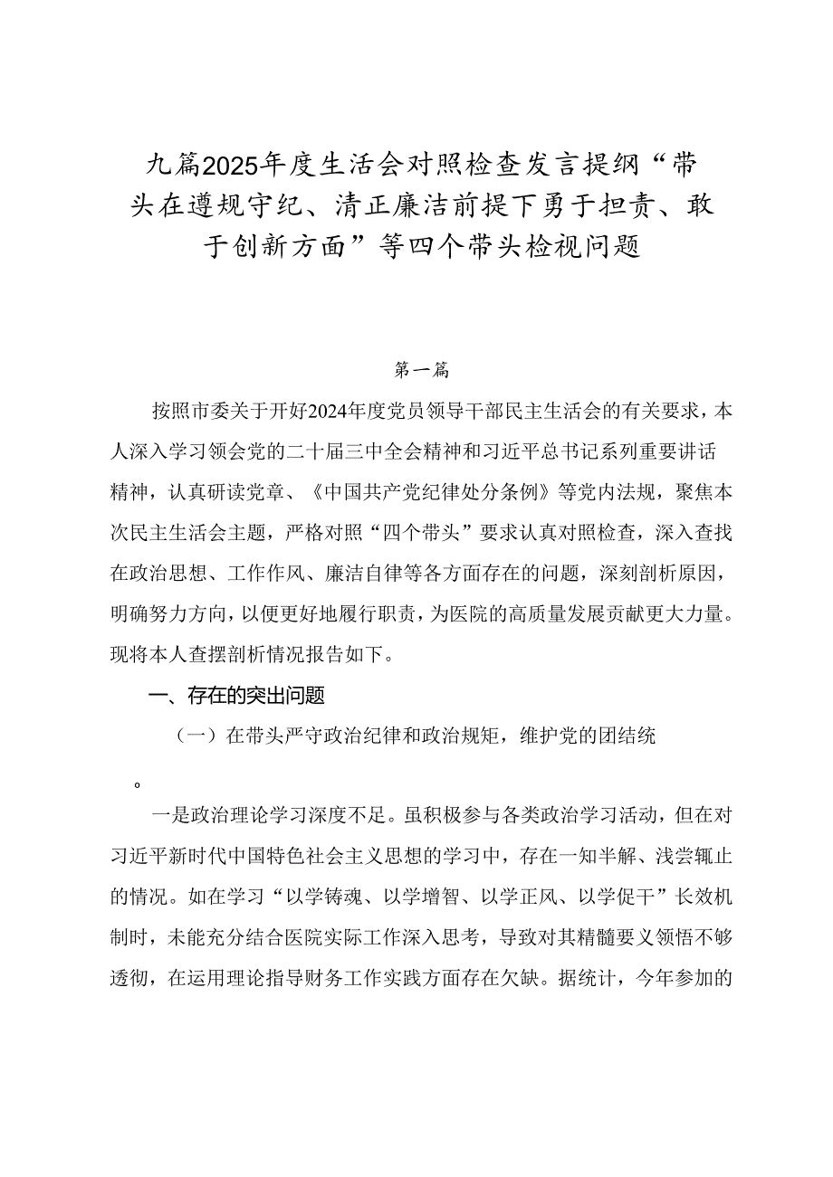 九篇2025生活会对照检查发言提纲“带头在遵规守纪、清正廉洁前提下勇于担责、敢于创新方面”等四个带头检视问题.docx_第1页