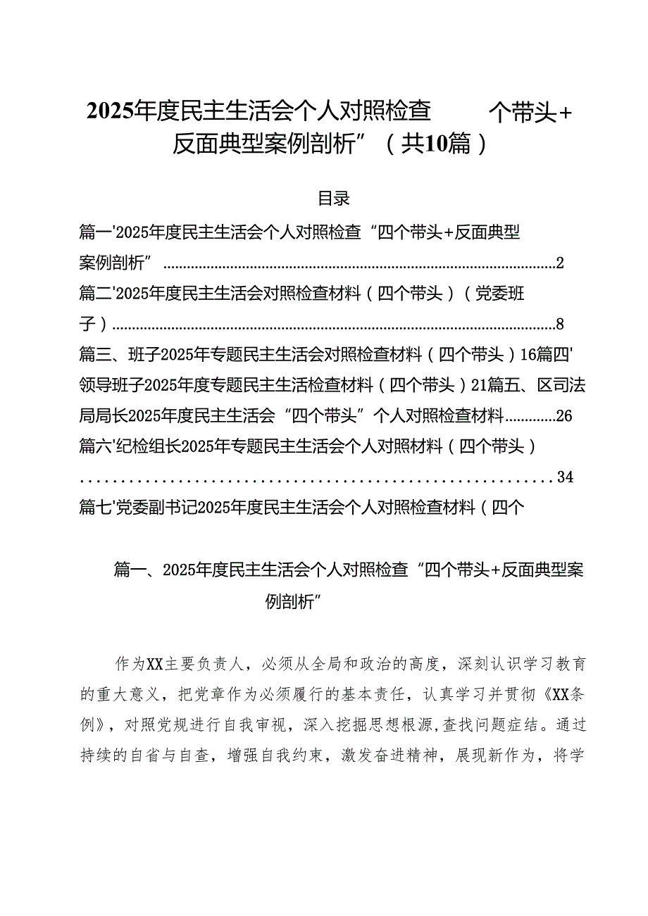 十篇2025民主生活会个人对照检查“四个带头反面典型案例剖析”精选.docx_第1页